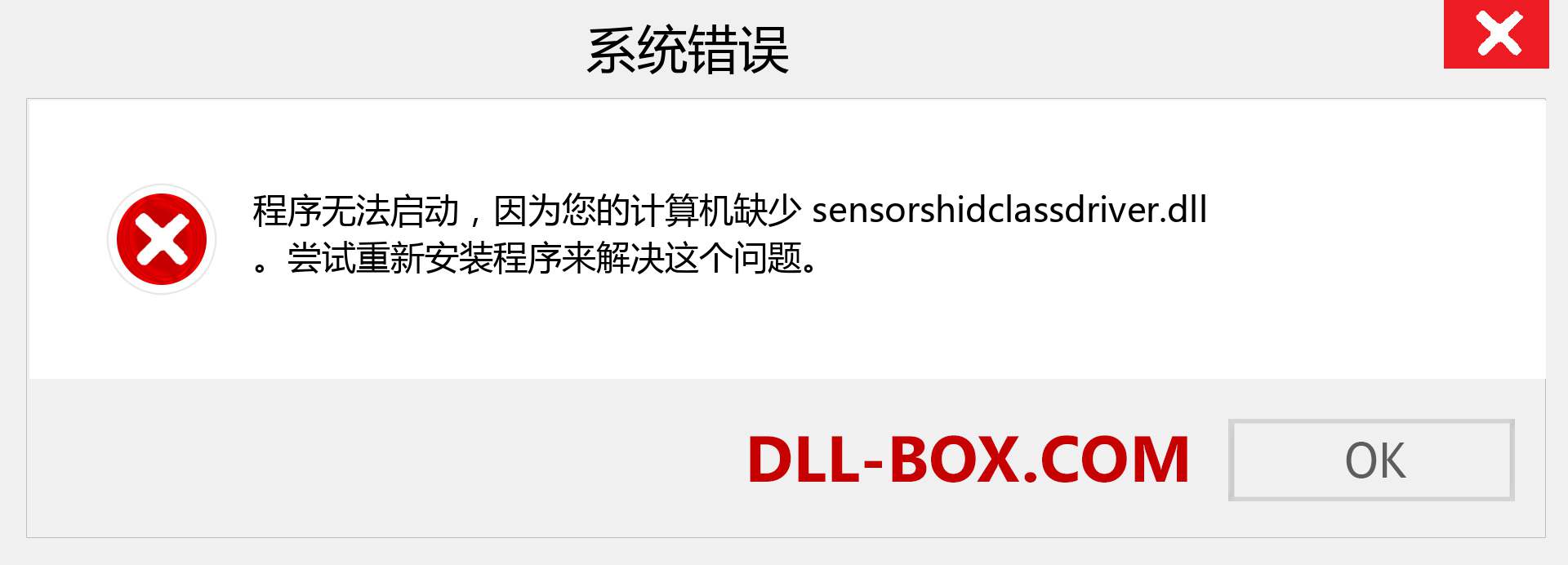 sensorshidclassdriver.dll 文件丢失？。 适用于 Windows 7、8、10 的下载 - 修复 Windows、照片、图像上的 sensorshidclassdriver dll 丢失错误